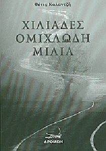 ΧΙΛΙΑΔΕΣ ΟΜΙΧΛΩΔΗ ΜΙΛΙΑ ΧΙΛΙΑΔΕΣ ΟΜΙΧΛΩΔΗ ΜΙΛΙΑ