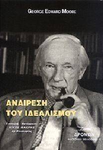 ΑΝΑΙΡΕΣΗ ΤΟΥ ΙΔΕΑΛΙΣΜΟΥ ΑΝΑΙΡΕΣΗ ΤΟΥ ΙΔΕΑΛΙΣΜΟΥ