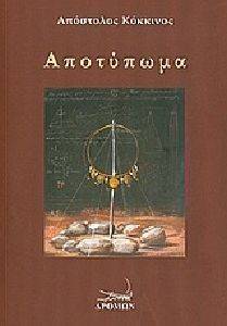 ΑΠΟΤΥΠΩΜΑ ΑΠΟΤΥΠΩΜΑ