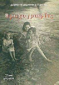 ΒΡΑΧΟΓΡΑΦΙΕΣ ΒΡΑΧΟΓΡΑΦΙΕΣ