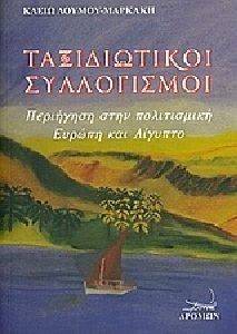 ΤΑΞΙΔΙΩΤΙΚΟΙ ΣΥΛΛΟΓΙΣΜΟΙ ΤΑΞΙΔΙΩΤΙΚΟΙ ΣΥΛΛΟΓΙΣΜΟΙ
