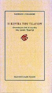 Η ΚΟΥΠΑ ΤΟΥ ΤΣΑΓΙΟΥ Η ΚΟΥΠΑ ΤΟΥ ΤΣΑΓΙΟΥ