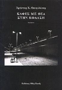 ΚΑΦΕΣ ΜΕ ΘΕΑ ΣΤΗΝ ΚΟΛΑΣΗ ΚΑΦΕΣ ΜΕ ΘΕΑ ΣΤΗΝ ΚΟΛΑΣΗ