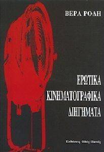 ΕΡΩΤΙΚΑ ΚΙΝΗΜΑΤΟΓΡΑΦΙΚΑ ΔΙΗΓΗΜΑΤΑ ΕΡΩΤΙΚΑ ΚΙΝΗΜΑΤΟΓΡΑΦΙΚΑ ΔΙΗΓΗΜΑΤΑ