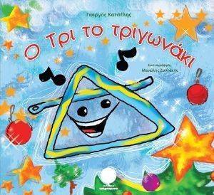 Ο ΤΡΙ ΤΟ ΤΡΙΓΩΝΑΚΙ Ο ΤΡΙ ΤΟ ΤΡΙΓΩΝΑΚΙ