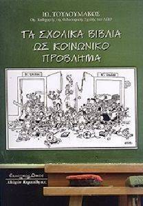 ΤΟΥΛΟΥΜΑΚΟΣ ΙΩΑΝΝΗΣ ΤΑ ΣΧΟΛΙΚΑ ΒΙΒΛΙΑ ΩΣ ΚΟΙΝΩΝΙΚΟ ΠΡΟΒΛΗΜΑ