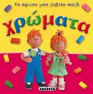 ΤΟ ΠΡΩΤΟ ΜΟΥ ΒΙΒΛΙΟ ΠΑΖΛ ΧΡΩΜΑΤΑ ΤΟ ΠΡΩΤΟ ΜΟΥ ΒΙΒΛΙΟ ΠΑΖΛ ΧΡΩΜΑΤΑ