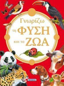 ΓΝΩΡΙΖΩ ΤΗ ΦΥΣΗ ΚΑΙ ΤΑ ΖΩΑ ΓΝΩΡΙΖΩ ΤΗ ΦΥΣΗ ΚΑΙ ΤΑ ΖΩΑ