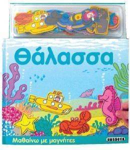 ΜΑΘΑΙΝΩ ΜΕ ΜΑΓΝΗΤΕΣ ΘΑΛΑΣΣΑ ΜΑΘΑΙΝΩ ΜΕ ΜΑΓΝΗΤΕΣ ΘΑΛΑΣΣΑ