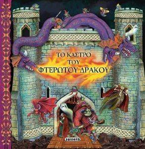 ΤΟ ΚΑΣΤΡΟ ΤΟΥ ΦΤΕΡΩΤΟΥ ΔΡΑΚΟΥ ΤΟ ΚΑΣΤΡΟ ΤΟΥ ΦΤΕΡΩΤΟΥ ΔΡΑΚΟΥ