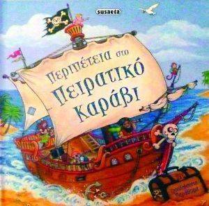 ΠΕΡΙΠΕΤΕΙΑ ΣΤΟ ΠΕΙΡΑΤΙΚΟ ΚΑΡΑΒΙ ΠΕΡΙΠΕΤΕΙΑ ΣΤΟ ΠΕΙΡΑΤΙΚΟ ΚΑΡΑΒΙ