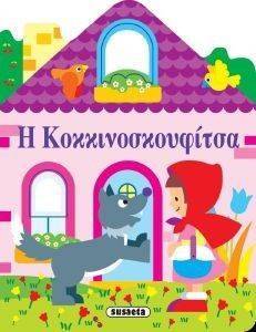 ΠΑΡΑΜΥΘΕΝΙΑ ΣΠΙΤΑΚΙΑ Η ΚΟΚΚΙΝΟΣΚΟΥΦΙΤΣΑ ΠΑΡΑΜΥΘΕΝΙΑ ΣΠΙΤΑΚΙΑ Η ΚΟΚΚΙΝΟΣΚΟΥΦΙΤΣΑ