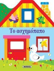 ΠΑΡΑΜΥΘΕΝΙΑ ΣΠΙΤΑΚΙΑ ΤΟ ΑΣΧΗΜΟΠΑΠΟ ΠΑΡΑΜΥΘΕΝΙΑ ΣΠΙΤΑΚΙΑ ΤΟ ΑΣΧΗΜΟΠΑΠΟ