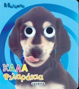 ΚΑΛΑ ΦΙΛΑΡΑΚΙΑ ΚΑΛΑ ΦΙΛΑΡΑΚΙΑ