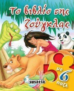 ΠΑΡΑΜΥΘΟΠΑΖΛ ΤΟ ΒΙΒΛΙΟ ΤΗΣ ΖΟΥΓΚΛΑΣ ΠΑΡΑΜΥΘΟΠΑΖΛ ΤΟ ΒΙΒΛΙΟ ΤΗΣ ΖΟΥΓΚΛΑΣ