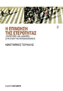 Η ΕΠΙΝΟΗΣΗ ΤΗΣ ΕΤΕΡΟΤΗΤΑΣ Η ΕΠΙΝΟΗΣΗ ΤΗΣ ΕΤΕΡΟΤΗΤΑΣ