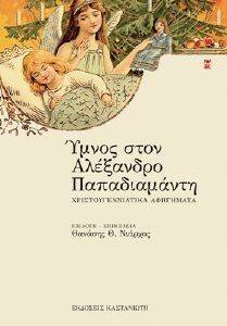ΥΜΝΟΣ ΣΤΟΝ ΑΛΕΞΑΝΔΡΟ ΠΑΠΑΔΙΑΜΑΝΤΗ ΥΜΝΟΣ ΣΤΟΝ ΑΛΕΞΑΝΔΡΟ ΠΑΠΑΔΙΑΜΑΝΤΗ