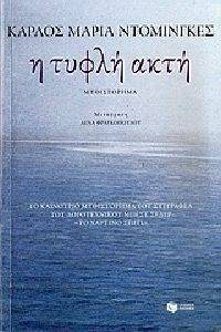 Η ΤΥΦΛΗ ΑΚΤΗ Η ΤΥΦΛΗ ΑΚΤΗ