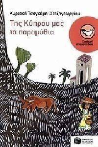 ΤΗΣ ΚΥΠΡΟΥ ΜΑΣ ΤΑ ΠΑΡΑΜΥΘΙΑ ΤΗΣ ΚΥΠΡΟΥ ΜΑΣ ΤΑ ΠΑΡΑΜΥΘΙΑ