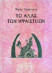 ΤΟ ΑΛΑΣ ΤΩΝ ΗΦΑΙΣΤΕΙΩΝ ΤΟ ΑΛΑΣ ΤΩΝ ΗΦΑΙΣΤΕΙΩΝ