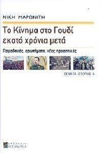 ΤΟ ΚΙΝΗΜΑ ΣΤΟ ΓΟΥΔΙ ΕΚΑΤΟ ΧΡΟΝΙΑ ΜΕΤΑ ΤΟ ΚΙΝΗΜΑ ΣΤΟ ΓΟΥΔΙ ΕΚΑΤΟ ΧΡΟΝΙΑ ΜΕΤΑ