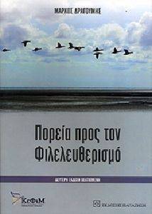 ΠΟΡΕΙΑ ΠΡΟΣ ΤΟΝ ΦΙΛΕΛΕΥΘΕΡΙΣΜΟ ΠΟΡΕΙΑ ΠΡΟΣ ΤΟΝ ΦΙΛΕΛΕΥΘΕΡΙΣΜΟ