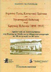 ΔΗΜΟΣΙΑ ΥΓΕΙΑ ΚΟΙΝΩΝΙΚΗ ΠΡΟΝΟΙΑ ΚΑΙ ΥΓΕΙΟΝΟΜΙΚΗ ΠΟΛΙΤΙΚΗ ΣΤΗΝ ΚΡΗΤΙΚΗ ΠΟΛΙΤΕΙΑ ΔΗΜΟΣΙΑ ΥΓΕΙΑ ΚΟΙΝΩΝΙΚΗ ΠΡΟΝΟΙΑ ΚΑΙ ΥΓΕΙΟΝΟΜΙΚΗ ΠΟΛΙΤΙΚΗ ΣΤΗΝ ΚΡΗΤΙΚΗ ΠΟΛΙΤΕΙΑ