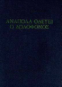 ΑΝΑΠΟΔΑ ΟΔΕΥΕΙ Ο ΔΟΛΟΦΟΝΟΣ ΑΝΑΠΟΔΑ ΟΔΕΥΕΙ Ο ΔΟΛΟΦΟΝΟΣ