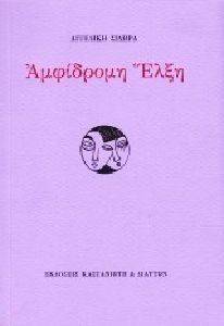 ΑΜΦΙΔΡΟΜΗ ΕΛΞΗ ΑΜΦΙΔΡΟΜΗ ΕΛΞΗ