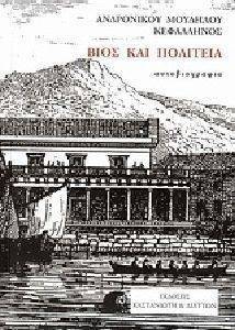 ΒΙΟΣ ΚΑΙ ΠΟΛΙΤΕΙΑ ΒΙΟΣ ΚΑΙ ΠΟΛΙΤΕΙΑ