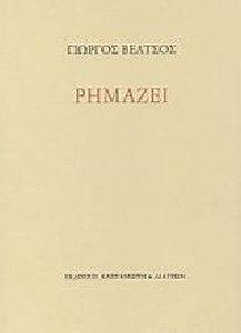ΡΗΜΑΖΕΙ ΡΗΜΑΖΕΙ