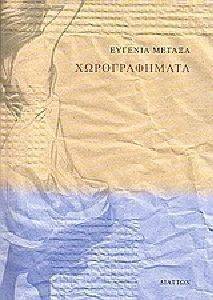 ΧΩΡΟΓΡΑΦΗΜΑΤΑ ΧΩΡΟΓΡΑΦΗΜΑΤΑ