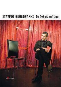 ΟΙ ΑΝΘΡΩΠΟΙ ΜΟΥ ΟΙ ΑΝΘΡΩΠΟΙ ΜΟΥ