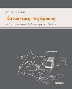 ΚΑΤΑΣΚΕΥΕΣ ΤΗΣ ΟΡΑΣΗΣ ΚΑΤΑΣΚΕΥΕΣ ΤΗΣ ΟΡΑΣΗΣ