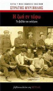 Η ΖΩΗ ΕΝ ΤΑΦΩ Η ΖΩΗ ΕΝ ΤΑΦΩ