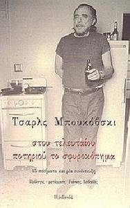 ΣΤΟΥ ΤΕΛΕΥΤΑΙΟΥ ΠΟΤΗΡΙΟΥ ΤΟ ΣΦΥΡΟΚΟΠΗΜΑ