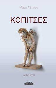 ΚΟΠΙΤΣΕΣ ΚΟΠΙΤΣΕΣ
