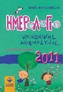 ΗΜΕΡΟΛΟΓΙΟ ΚΟΙΝΩΝΙΚΗΣ ΝΟΗΜΟΣΥΝΗΣ 2011 ΗΜΕΡΟΛΟΓΙΟ ΚΟΙΝΩΝΙΚΗΣ ΝΟΗΜΟΣΥΝΗΣ 2011