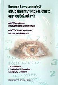 ΒΑΣΙΚΕΣ ΔΙΑΓΝΩΣΤΙΚΕΣ ΚΑΙ ΑΠΛΕΣ ΘΕΡΑΠΕΥΤΙΚΕΣ ΔΕΞΙΟΤΗΤΕΣ ΣΤΗΝ ΟΦΘΑΛΜΟΛΟΓΙΑ ΒΑΣΙΚΕΣ ΔΙΑΓΝΩΣΤΙΚΕΣ ΚΑΙ ΑΠΛΕΣ ΘΕΡΑΠΕΥΤΙΚΕΣ ΔΕΞΙΟΤΗΤΕΣ ΣΤΗΝ ΟΦΘΑΛΜΟΛΟΓΙΑ