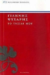 ΤΟ ΤΑΞΙΔΙ ΜΟΥ ΤΟ ΤΑΞΙΔΙ ΜΟΥ