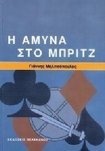 Η ΑΜΥΝΑ ΣΤΟ ΜΠΡΙΤΖ Η ΑΜΥΝΑ ΣΤΟ ΜΠΡΙΤΖ