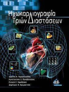 ΗΧΩΚΑΡΔΙΟΓΡΑΦΙΑ ΤΡΙΩΝ ΔΙΑΣΤΑΣΕΩΝ ΗΧΩΚΑΡΔΙΟΓΡΑΦΙΑ ΤΡΙΩΝ ΔΙΑΣΤΑΣΕΩΝ