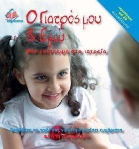 Ο ΓΙΑΤΡΟΣ ΜΟΥ ΚΑΙ ΕΓΩ Ο ΓΙΑΤΡΟΣ ΜΟΥ ΚΑΙ ΕΓΩ