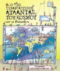 Ο ΠΙΟ ΣΥΝΑΡΠΑΣΤΙΚΟΣ ΑΤΛΑΝΤΑΣ ΤΟΥ ΚΟΣΜΟΥ Ο ΠΙΟ ΣΥΝΑΡΠΑΣΤΙΚΟΣ ΑΤΛΑΝΤΑΣ ΤΟΥ ΚΟΣΜΟΥ