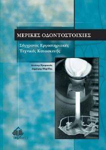 ΜΕΡΙΚΕΣ ΟΔΟΝΤΟΣΤΟΙΧΙΕΣ ΜΕΡΙΚΕΣ ΟΔΟΝΤΟΣΤΟΙΧΙΕΣ