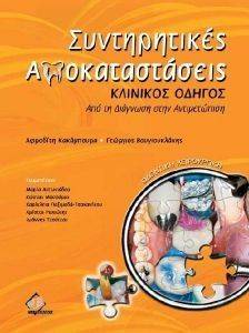 ΣΥΝΤΗΡΗΤΙΚΕΣ ΑΠΟΚΑΤΑΣΤΑΣΕΙΣ-ΚΛΙΝΙΚΟΣ ΟΔΗΓΟΣ ΣΥΝΤΗΡΗΤΙΚΕΣ ΑΠΟΚΑΤΑΣΤΑΣΕΙΣ-ΚΛΙΝΙΚΟΣ ΟΔΗΓΟΣ