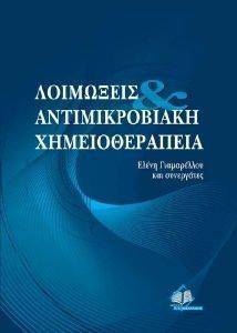 ΛΟΙΜΩΞΕΙΣ ΚΑΙ ΑΝΤΙΜΙΚΡΟΒΙΑΚΗ ΧΗΜΕΙΟΘΕΡΑΠΕΙΑ 108084897