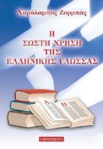 Η ΣΩΣΤΗ ΧΡΗΣΗ ΤΗΣ ΝΕΟΕΛΛΗΝΙΚΗΣ ΓΛΩΣΣΑΣ Η ΣΩΣΤΗ ΧΡΗΣΗ ΤΗΣ ΝΕΟΕΛΛΗΝΙΚΗΣ ΓΛΩΣΣΑΣ