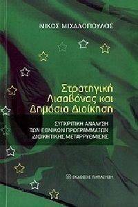 ΣΤΡΑΤΗΓΙΚΗ ΛΙΣΑΒΟΝΑΣ ΚΑΙ ΔΗΜΟΣΙΑ ΔΙΟΙΚΗΣΗ ΣΤΡΑΤΗΓΙΚΗ ΛΙΣΑΒΟΝΑΣ ΚΑΙ ΔΗΜΟΣΙΑ ΔΙΟΙΚΗΣΗ
