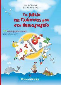 ΤΟ ΒΙΒΛΙΟ ΤΗΣ ΓΛΩΣΣΑΣ ΜΟΥ ΣΤΟ ΝΗΠΙΑΓΩΓΕΙΟ ΤΟ ΒΙΒΛΙΟ ΤΗΣ ΓΛΩΣΣΑΣ ΜΟΥ ΣΤΟ ΝΗΠΙΑΓΩΓΕΙΟ